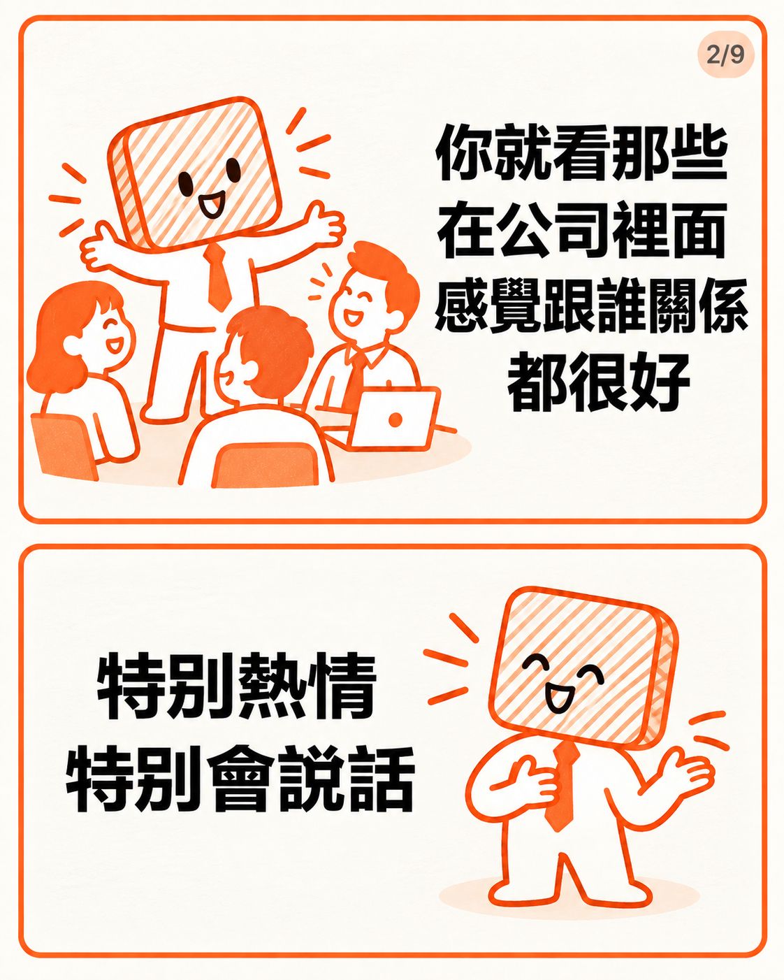 怎麼判斷一個同事是人是鬼，職場同事觀察圖解第 2 張