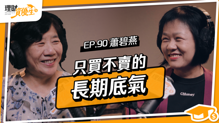 基金教母蕭碧燕：橫跨三次金融風暴沒賠過，從定時定額 3000 元到月領 5 萬的「仰天長笑」投資法