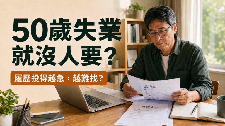 50歲失業就沒人要？履歷越投越急，為什麼面試機會反而更少？