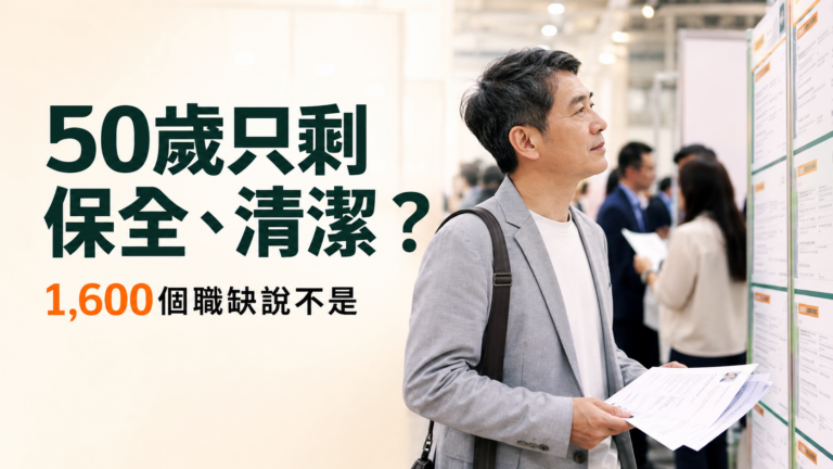 50歲找工作只剩保全、清潔？1,600個職缺打臉！真正該找的是這4種能力