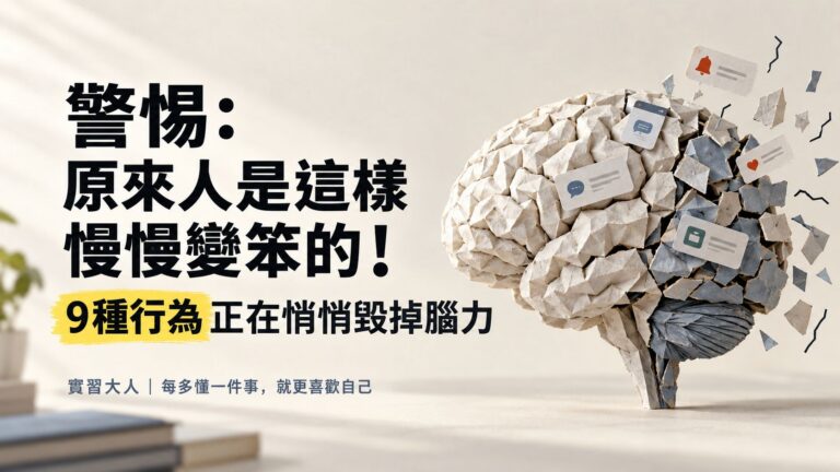 警惕：原來人是這樣慢慢變笨的！9種行為正在悄悄毀掉腦力