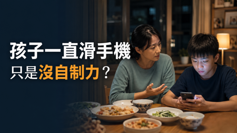 孩子一直滑手機，就是沒自制力？他放不下的，可能根本不是手機