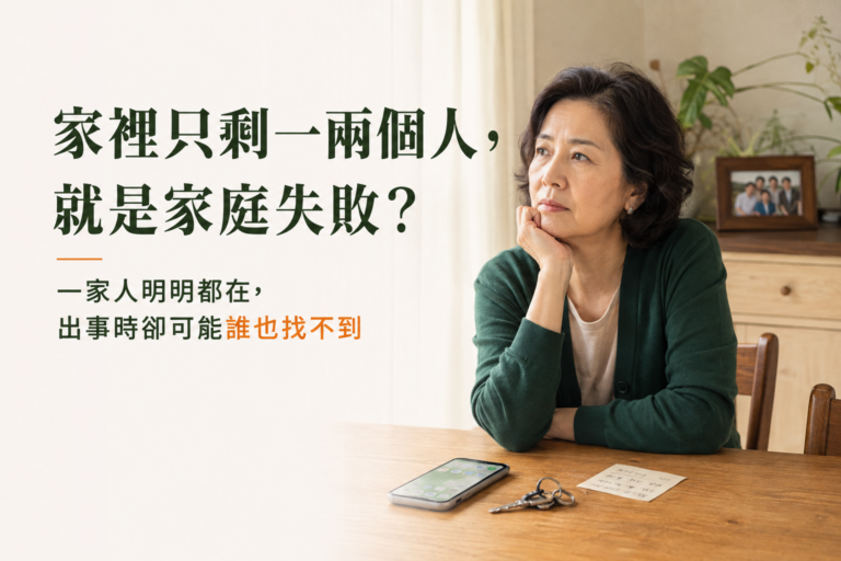 家裡只剩一兩個人，就是家庭失敗？一家人明明都在，出事時卻可能誰也找不到