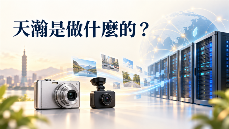 天瀚（6225）攻上漲停！股票抽籤受關注，昔日相機品牌如何跨足AI？