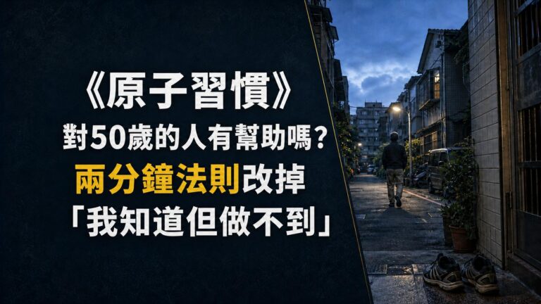 《原子習慣》對50歲的人有幫助嗎？兩分鐘法則改掉「我知道但做不到」