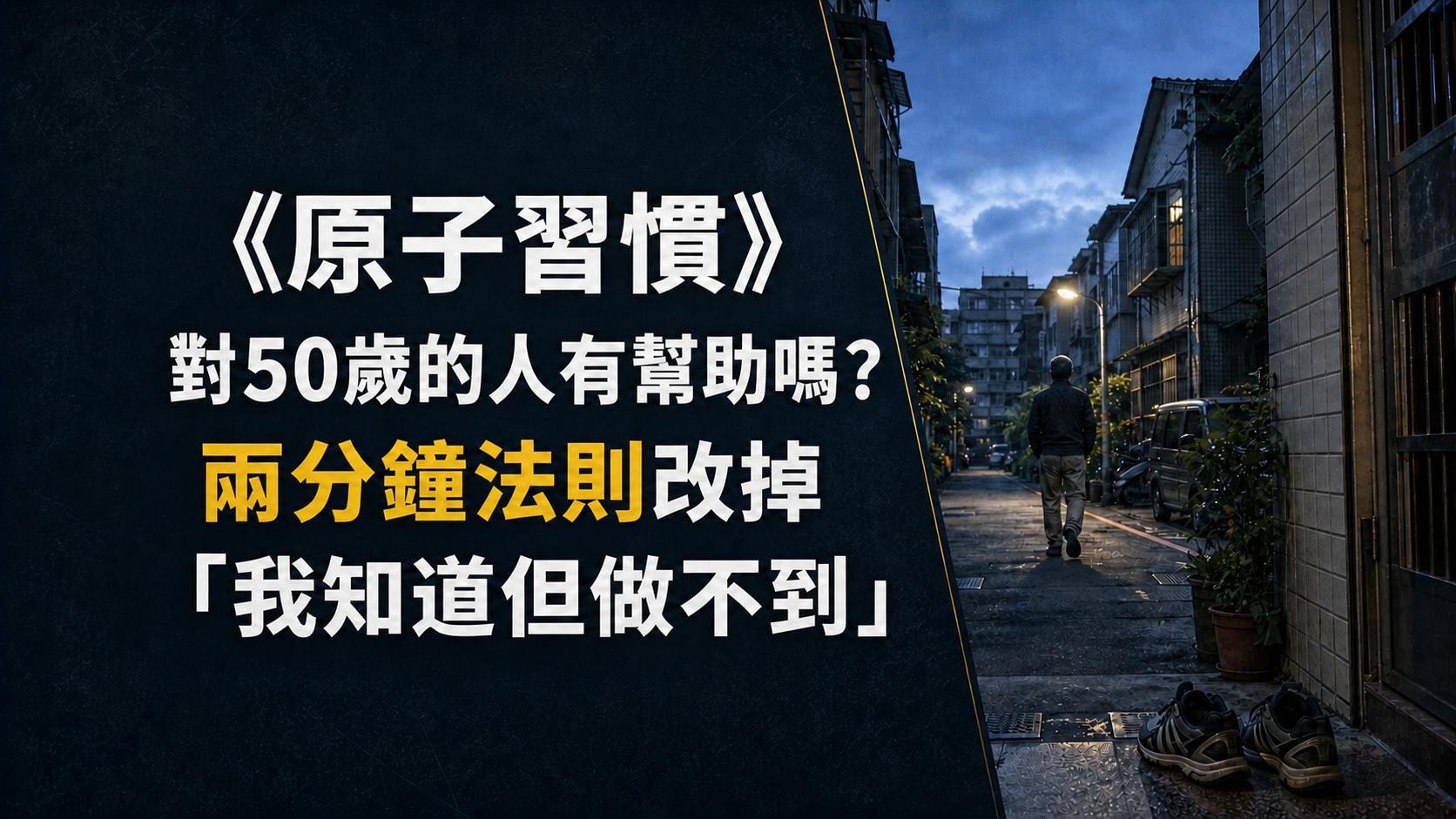 《原子習慣》對50歲的人有幫助嗎？兩分鐘法則改掉「我知道但做不到」