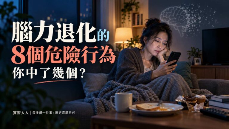 腦力退化的8個危險行為：你中了幾個？
