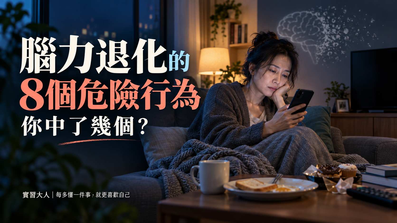 腦力退化的8個危險行為：你中了幾個？