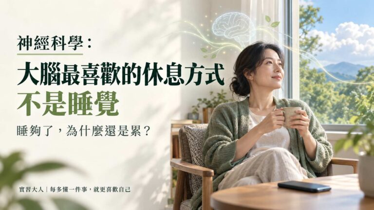 神經科學：大腦最喜歡的休息方式不是睡覺