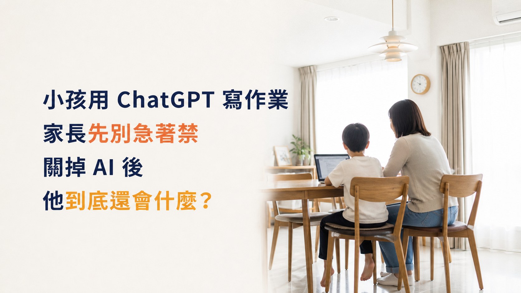 小孩用 ChatGPT 寫作業，家長先別急著禁：關掉 AI 後，他到底還會什麼？