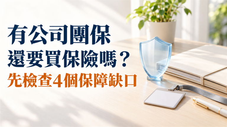 有公司團保還要買保險嗎？先檢查這4個保障缺口