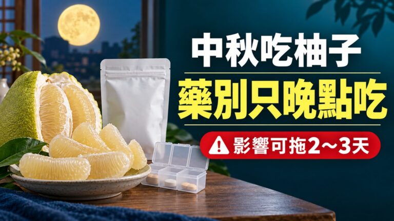 中秋吃柚子別只把藥晚點吃！柚子影響藥物代謝可拖2～3天，錯開也未必安全