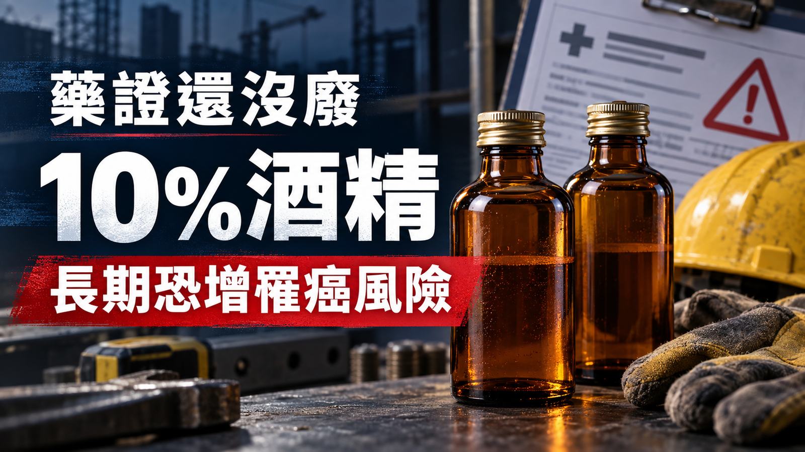保力達B、維士比藥證還沒廢！10%酒精當提神飲料喝，長期恐增罹癌風險