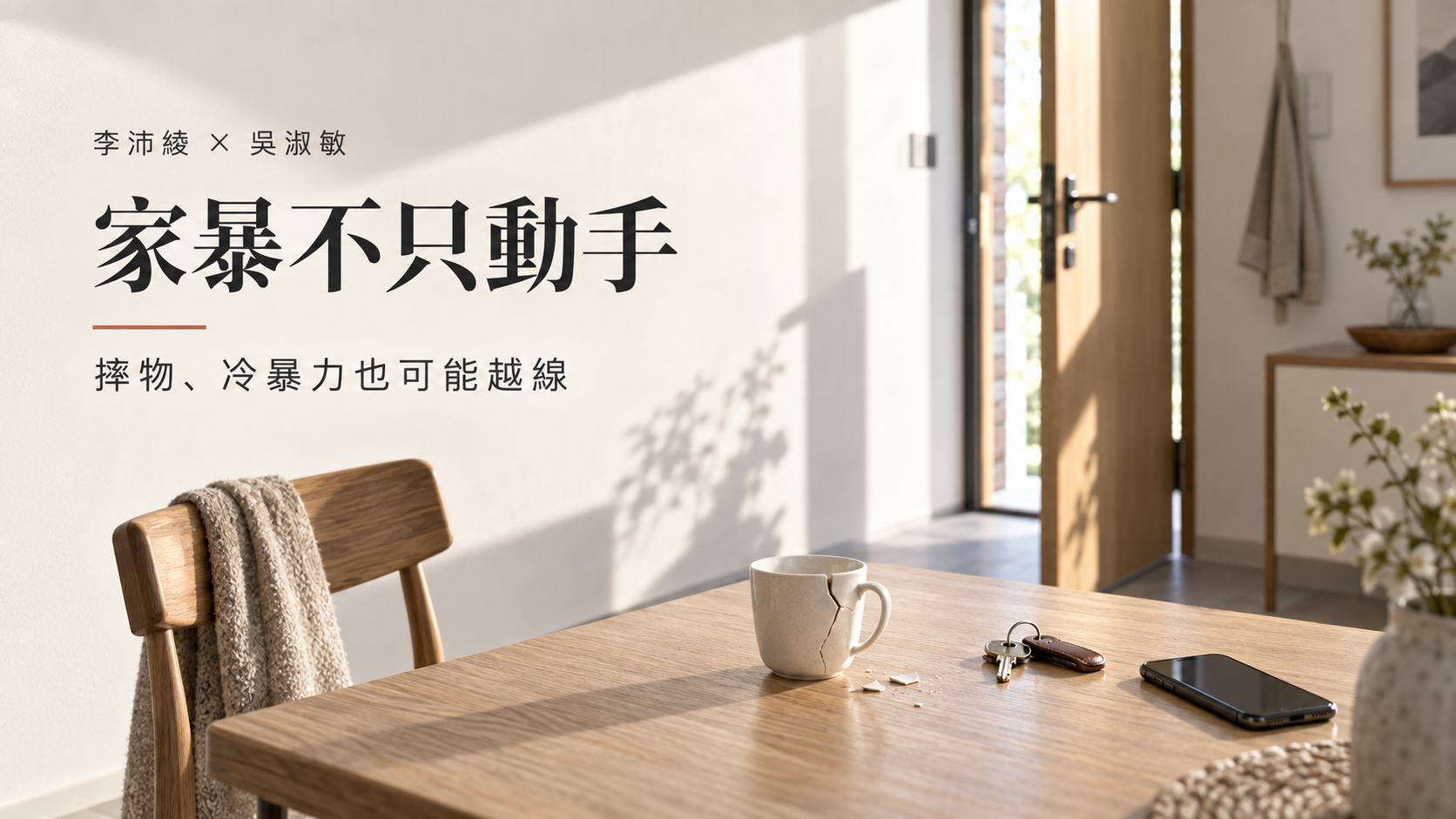 李沛綾控前夫家暴、吳淑敏婚變傳摔物冷暴力：沒被打，也可能是家暴嗎？