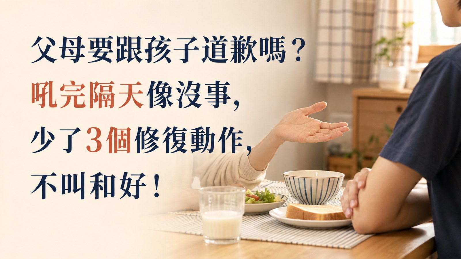 父母要跟孩子道歉嗎？吼完隔天像沒事，少了3個修復動作，不叫和好！