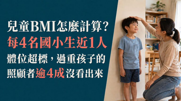 兒童BMI怎麼計算？每4名國小生近1人體位超標，過重孩子的照顧者逾4成沒看出來