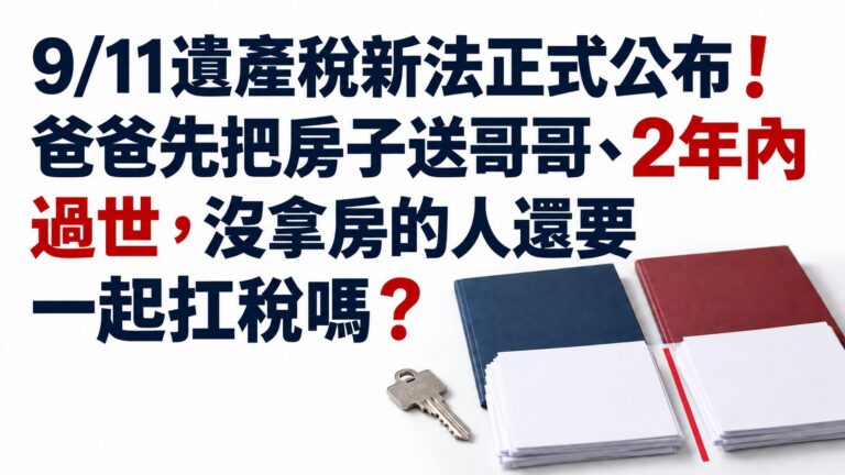 9/11遺產稅新法正式公布！爸爸先把房子送哥哥、2年內過世，沒拿房的人還要一起扛稅嗎？