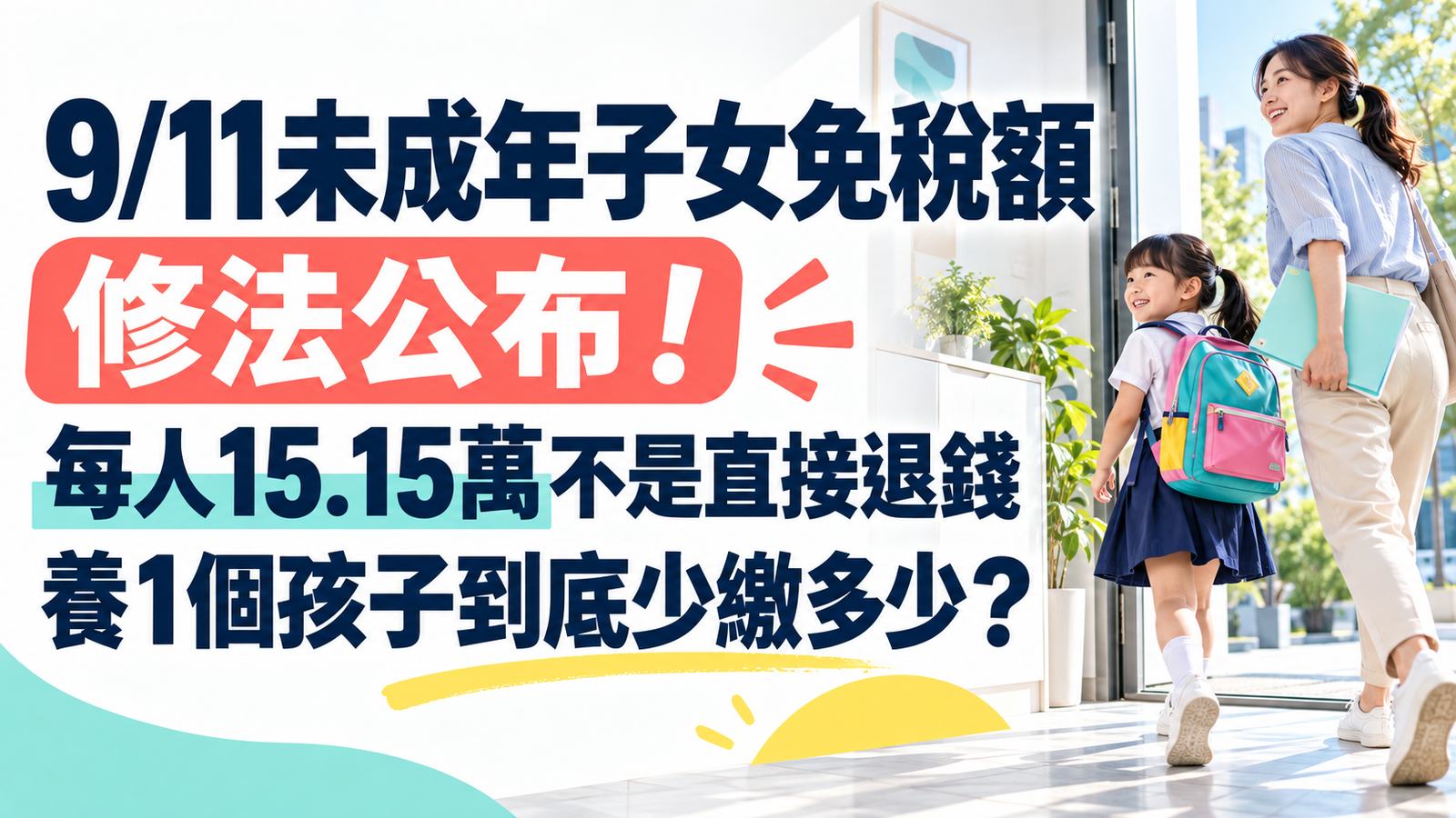 9/11未成年子女免稅額修法公布！每人15.15萬不是直接退錢，養1個孩子到底少繳多少？