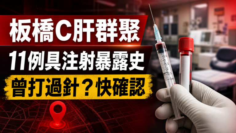 板橋C肝群聚11例！自2025年7月1日起曾在安泰淞鶴診所打針，你要驗嗎？