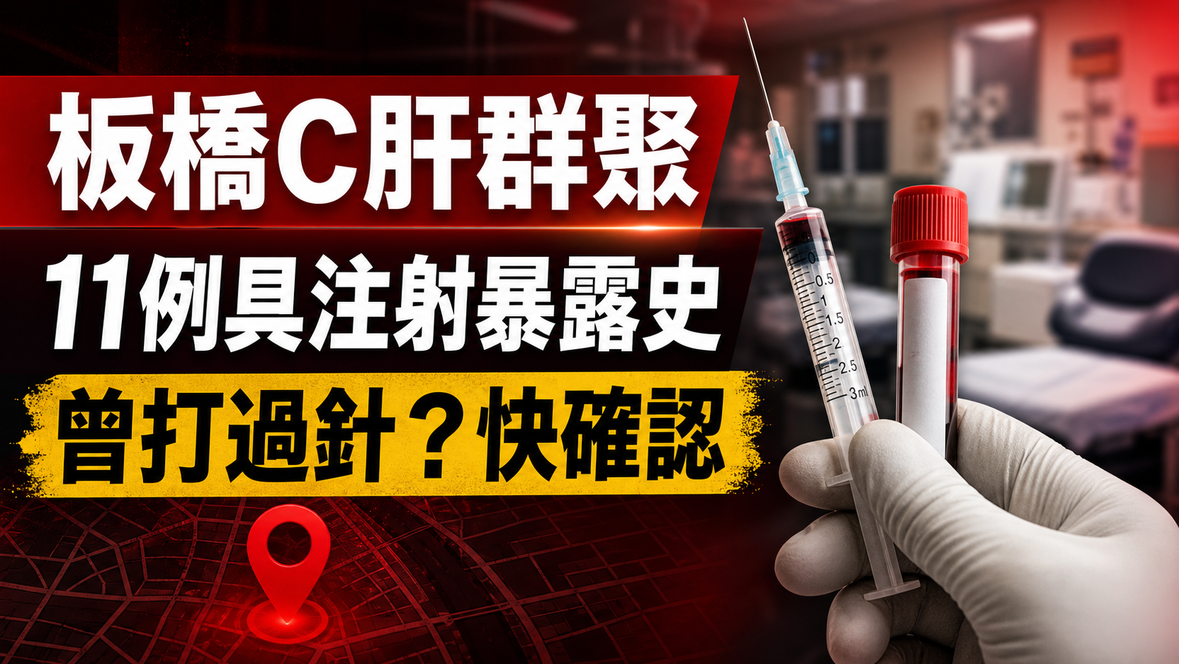 板橋C肝群聚11例！自2025年7月1日起曾在安泰淞鶴診所打針，你要驗嗎？