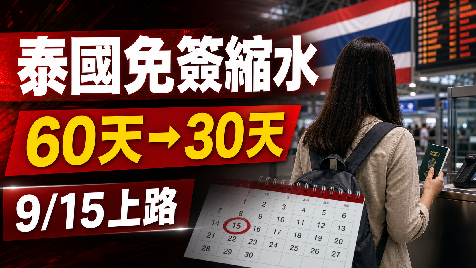 泰國免簽將從60天縮短為30天：9月15日新制、TDAC與入境文件一次看