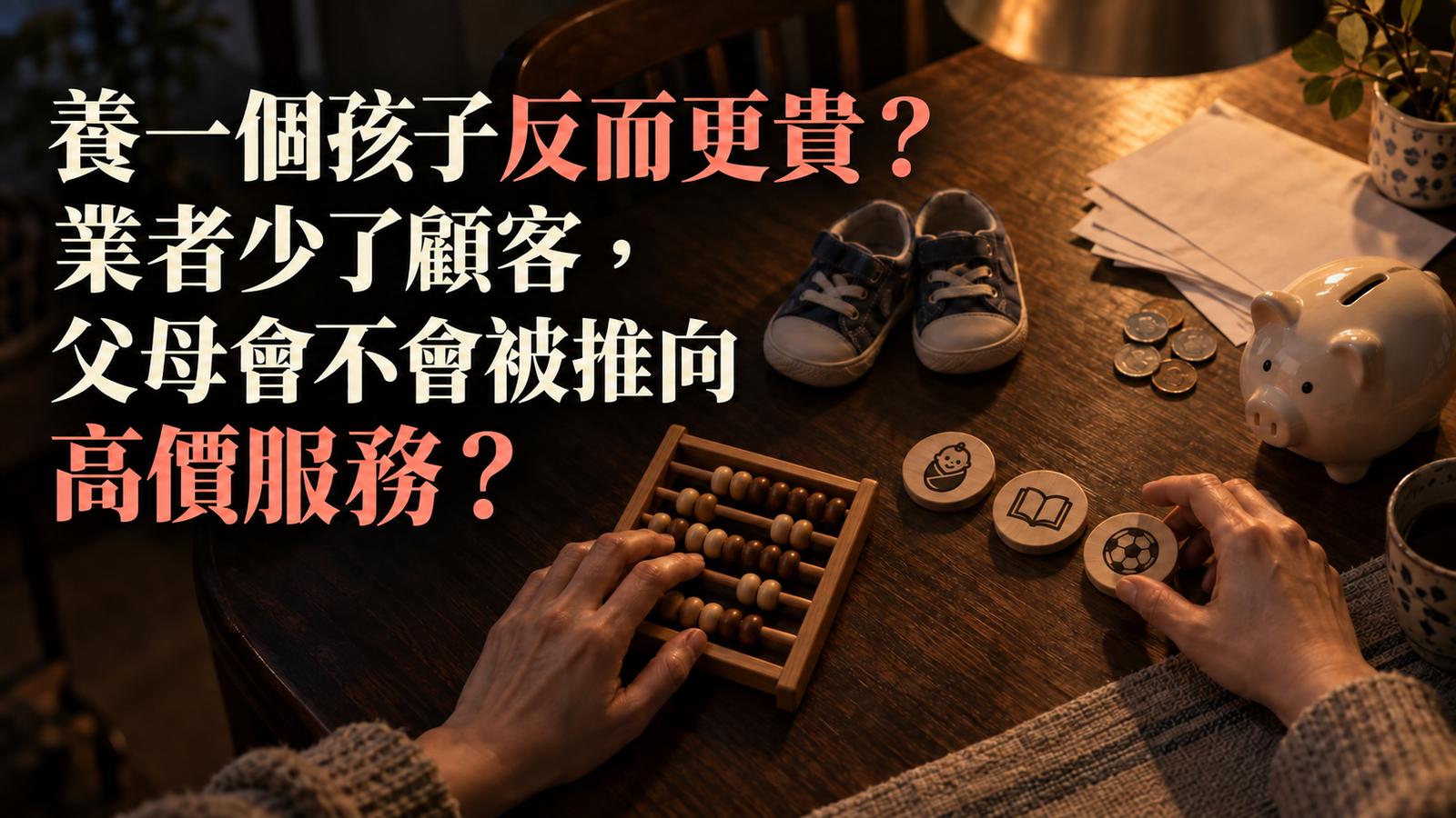養一個孩子反而更貴？業者少了顧客，父母會不會被推向高價服務？