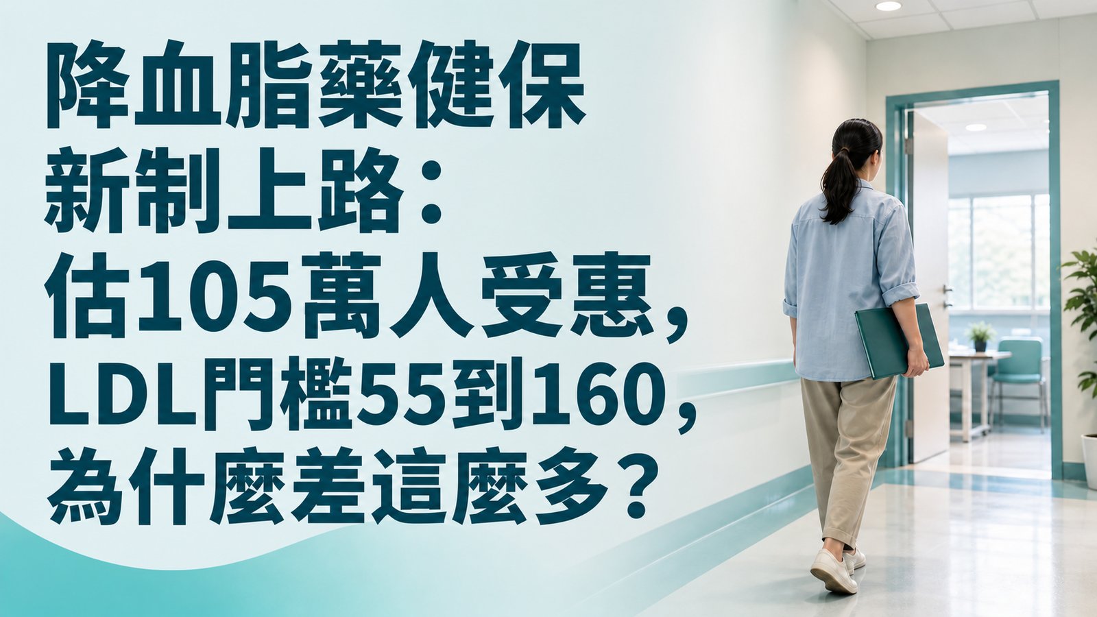 降血脂藥健保新制9/1上路：估105萬人受惠，LDL門檻55到160，為什麼差這麼多？