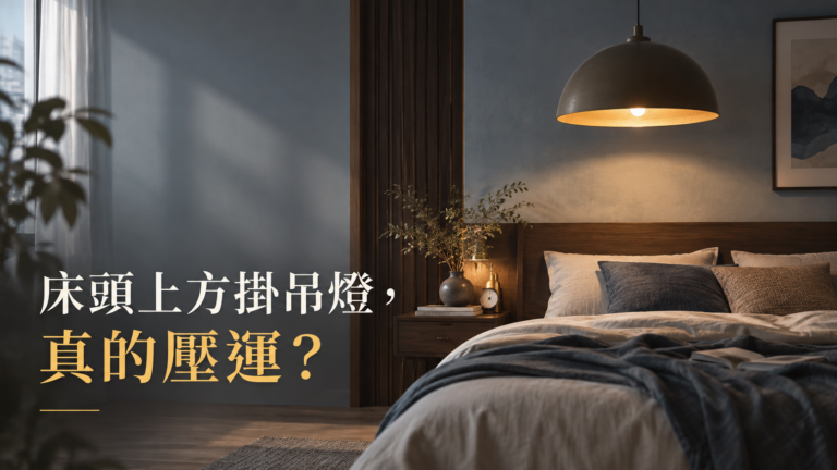 床頭上方掛吊燈，真的會把好運壓住？長輩在意的背後，還有一個更實際的提醒