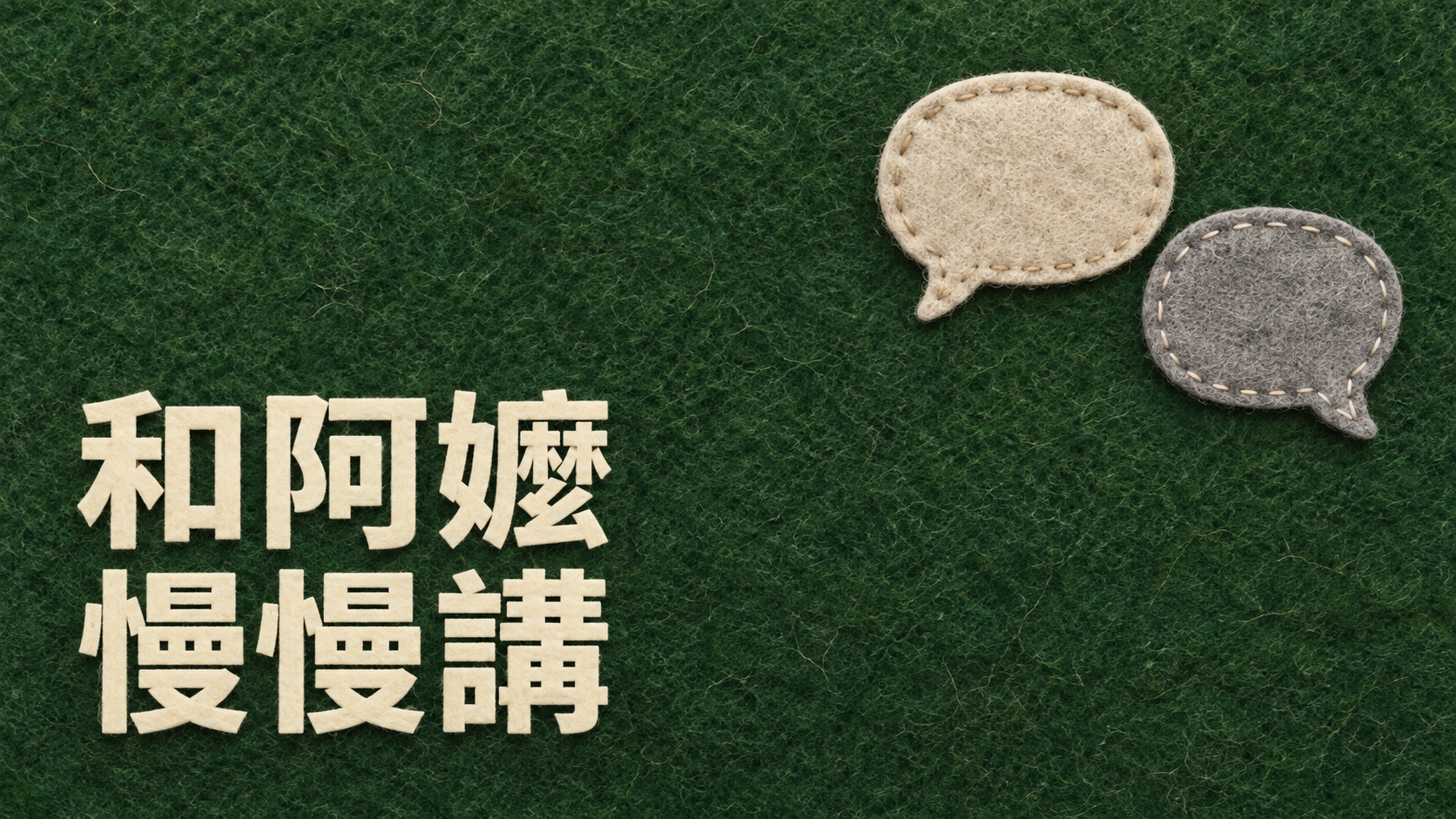 聽得懂台語，卻不敢跟阿嬤講：成年了，還怕那句「你怎麼連這個都不會」