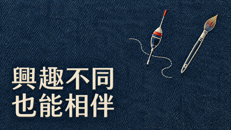 夫妻興趣不同，一定要一起玩嗎？他期待的週末，她卻從星期三就開始怕