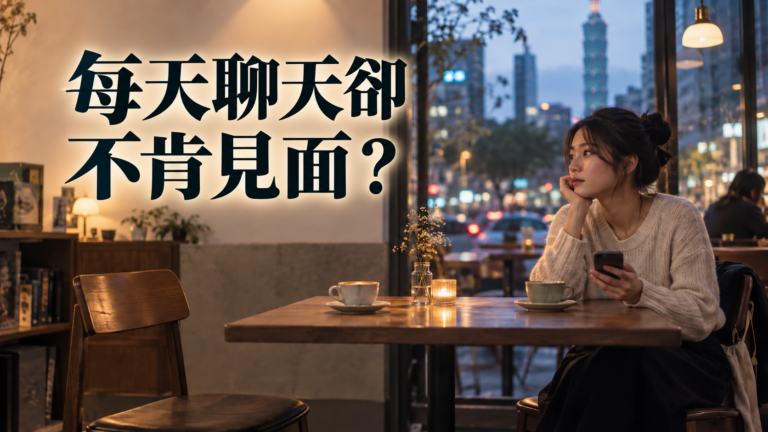 每天聊天卻不肯見面？曖昧拖久了，最先消失的不是新鮮感！
