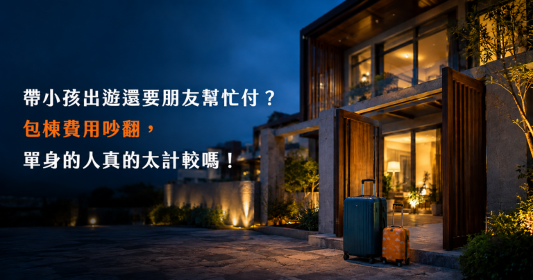 帶小孩出遊還要朋友幫忙付？包棟費用吵翻，單身的人真的太計較嗎！
