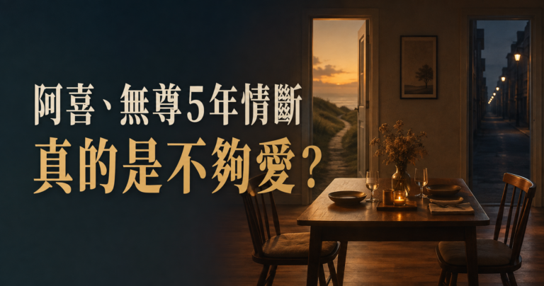 交往5年還是分手，就是不夠愛！阿喜、無尊「目標不一致」，長跑為何走不到最後？