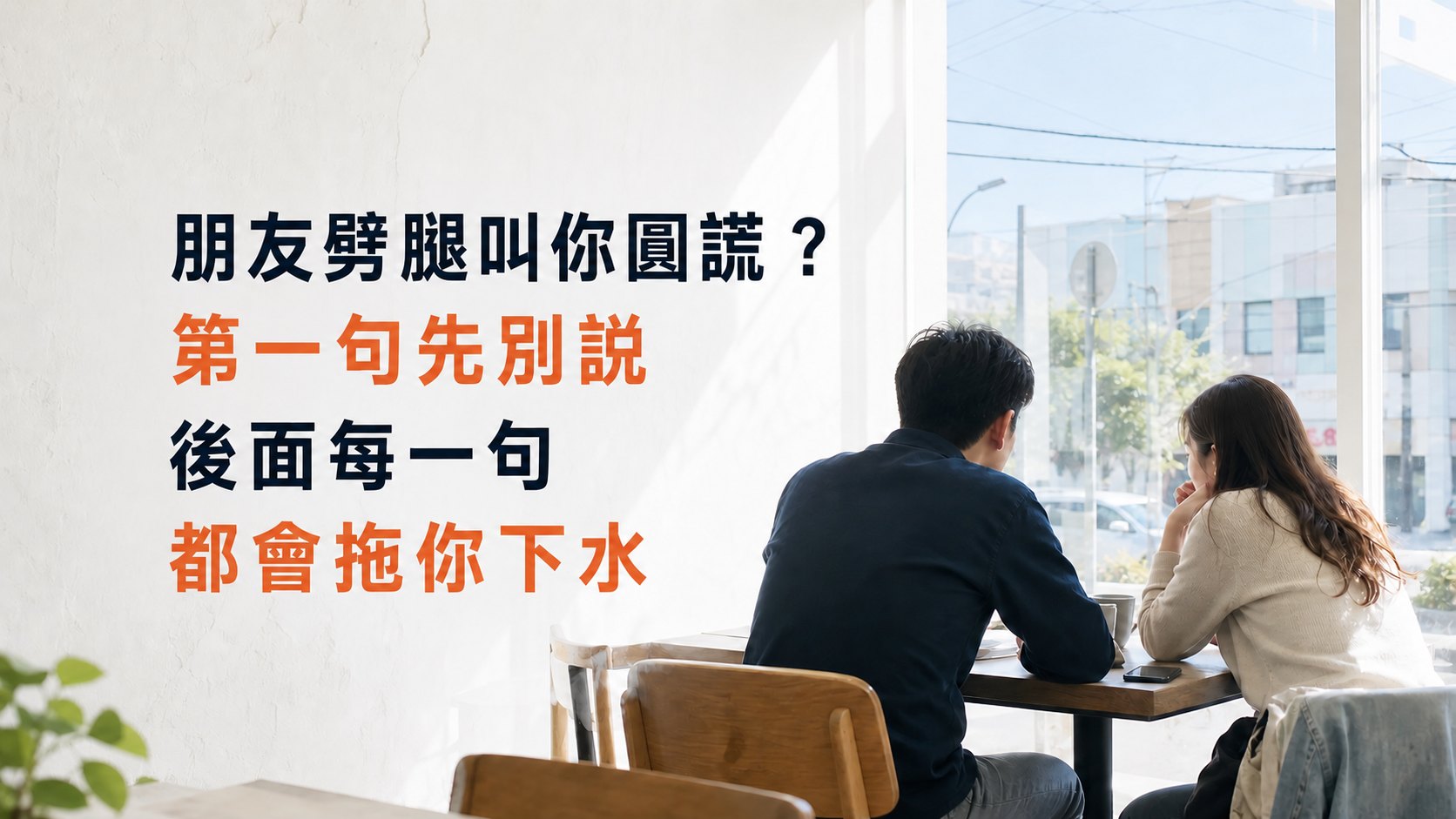 朋友劈腿叫你圓謊？第一句先別說，後面每一句都會拖你下水