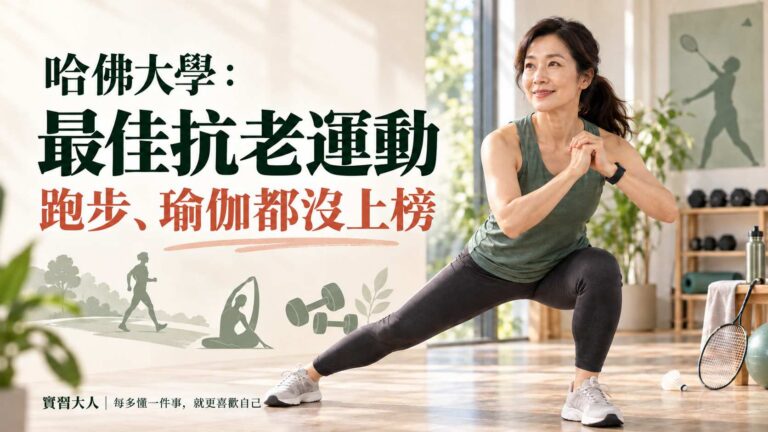 哈佛大學：9種30歲以上最佳抗老運動（跑步、瑜伽都沒上榜）