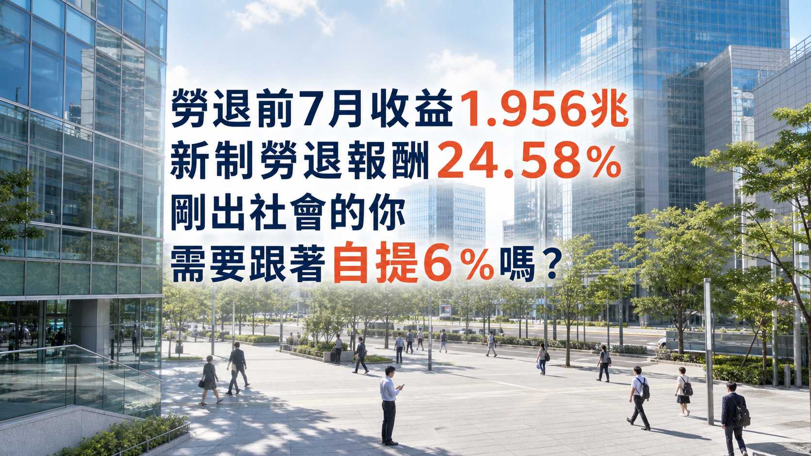 勞退前7月收益1.956兆、新制勞退報酬24.58%：剛出社會的你，需要跟著自提6%嗎？