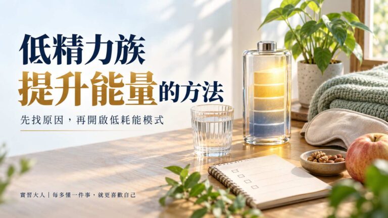 低精力族提升能量的方法：先找原因，再開啟低耗能模式