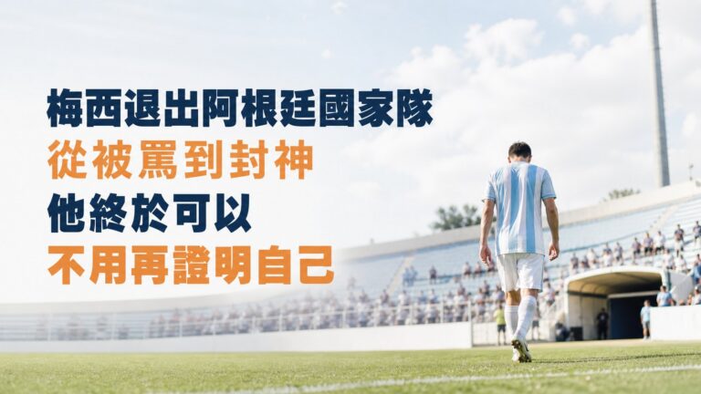 梅西退出阿根廷國家隊：從被罵到封神，他終於可以不用再證明自己