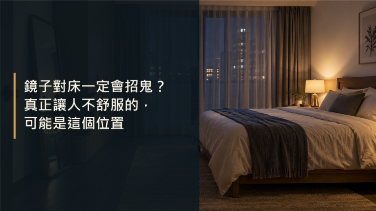 鏡子對床一定會招鬼？真正讓人不舒服的，可能是這個位置