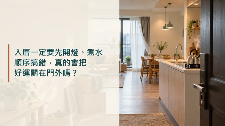 入厝一定要先開燈、煮水？順序搞錯，真的會把好運關在門外嗎？