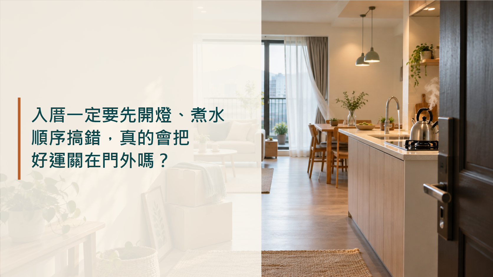 入厝一定要先開燈、煮水？順序搞錯，真的會把好運關在門外嗎？
