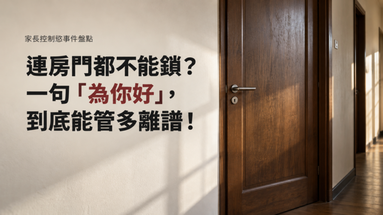 連房門都不能鎖？家長控制慾事件盤點，一句「為你好」到底能管多離譜！