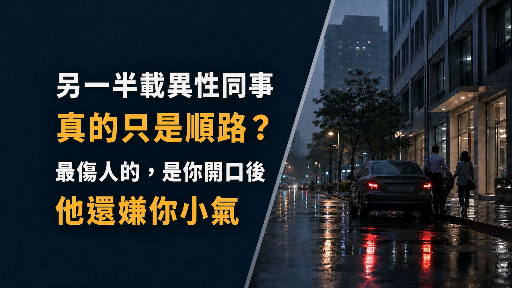另一半載異性同事，真的只是順路？最傷人的，是你開口後他還嫌你小氣