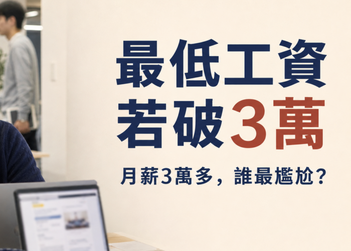 2027 最低工資多少？月薪、時薪預估與審議進度，3 萬多的人為何最尷尬