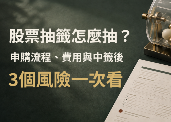 股票抽籤怎麼抽？漢測（7856）抽中一張潛賺約256萬元？報酬率100%以上？ 試算與3大風險