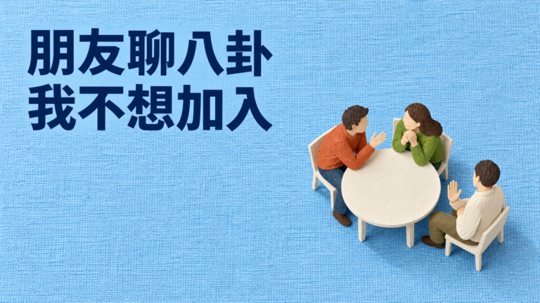 朋友聊八卦，不想參與怎麼說？他一問「你不是跟他很熟」，整桌忽然都看著你