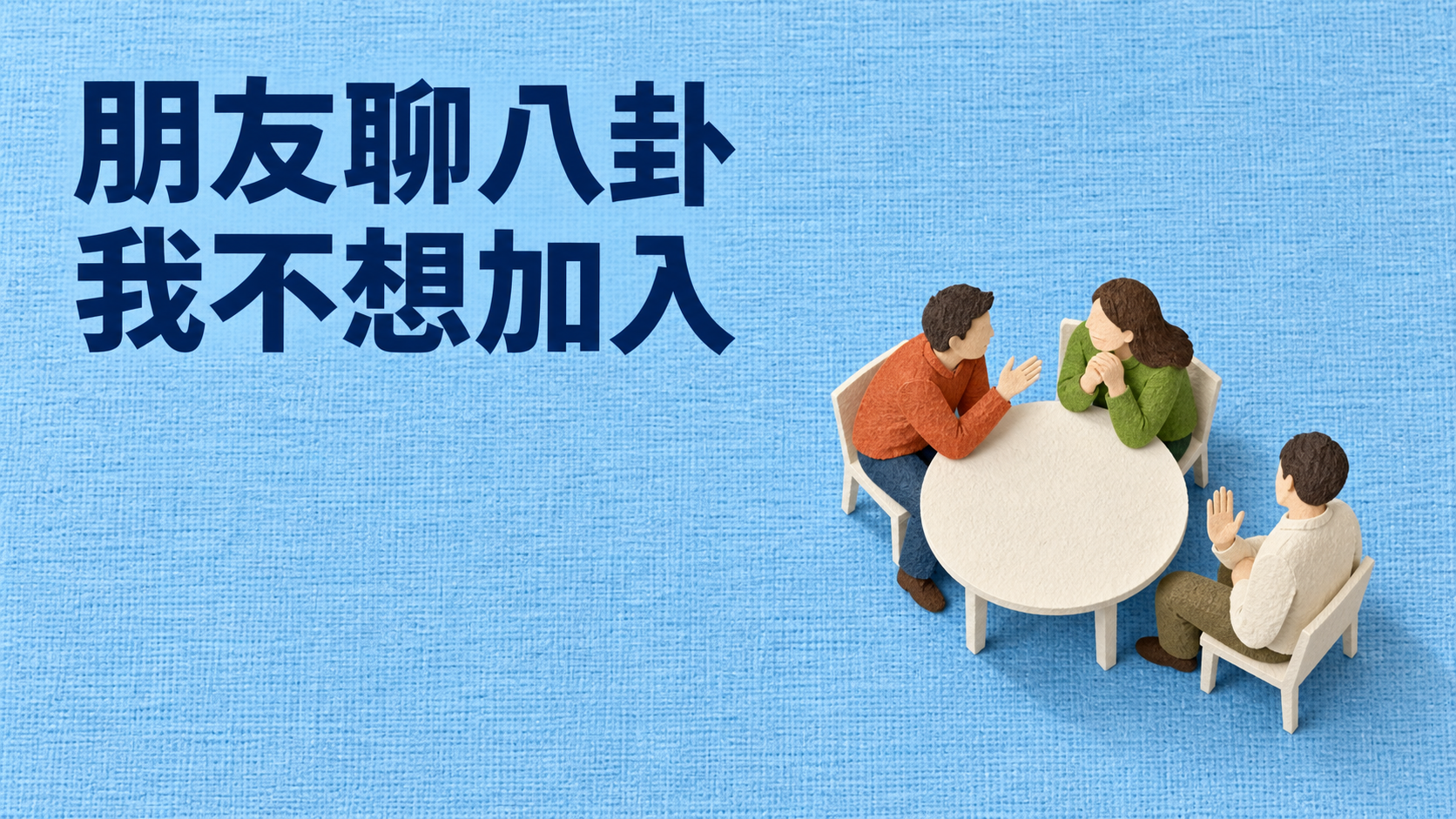 朋友聊八卦，不想參與怎麼說？他一問「你不是跟他很熟」，整桌忽然都看著你