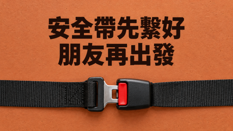 朋友坐後座不繫安全帶，怎麼提醒？一句「一下就到了」，讓開車的人最難接話
