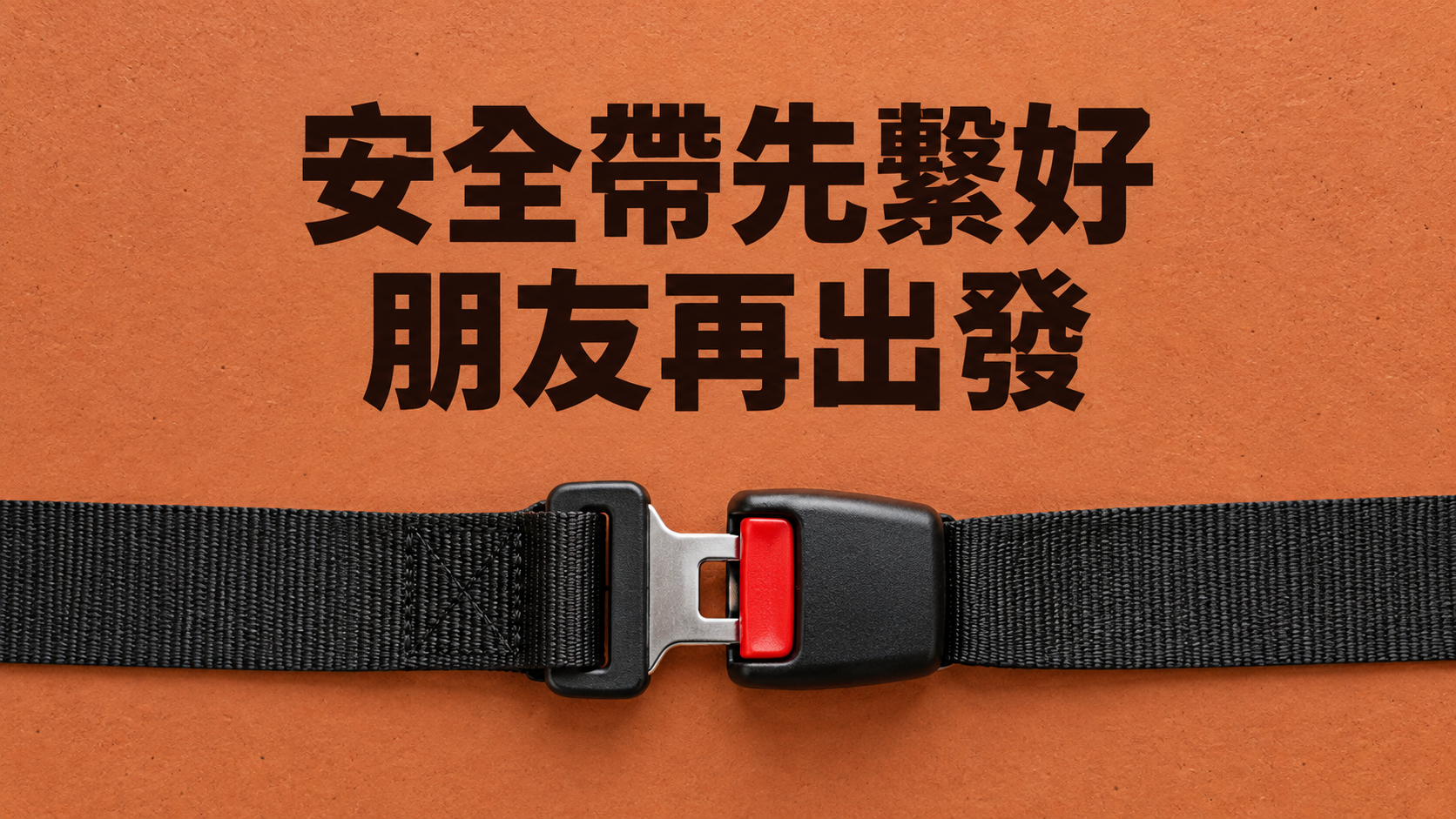 朋友坐後座不繫安全帶，怎麼提醒？一句「一下就到了」，讓開車的人最難接話