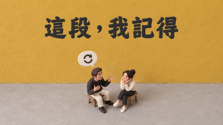 朋友一直講重複的故事，怎麼回？結局早就知道，還要再驚訝一次嗎？